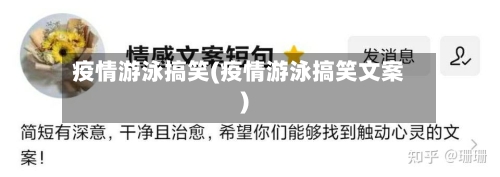 疫情游泳搞笑(疫情游泳搞笑文案)-第1张图片