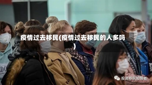 疫情过去移民(疫情过去移民的人多吗)-第2张图片