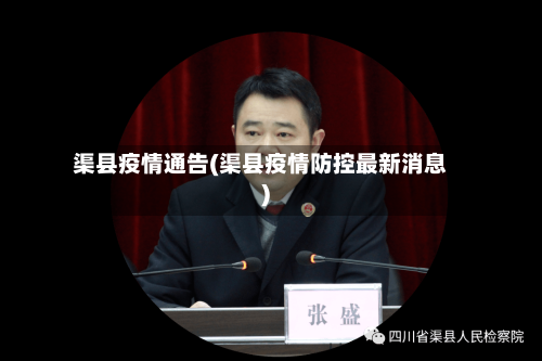 渠县疫情通告(渠县疫情防控最新消息)-第1张图片