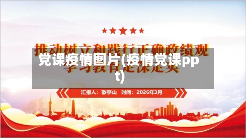 党课疫情图片(疫情党课ppt)-第3张图片