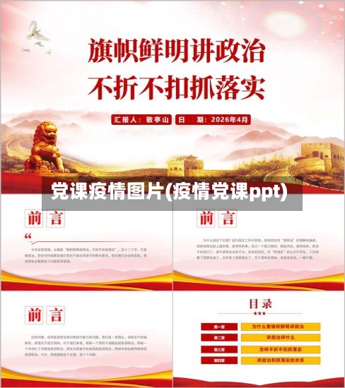 党课疫情图片(疫情党课ppt)-第2张图片