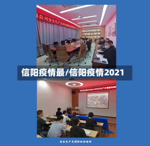 信阳疫情最/信阳疫情2021-第3张图片
