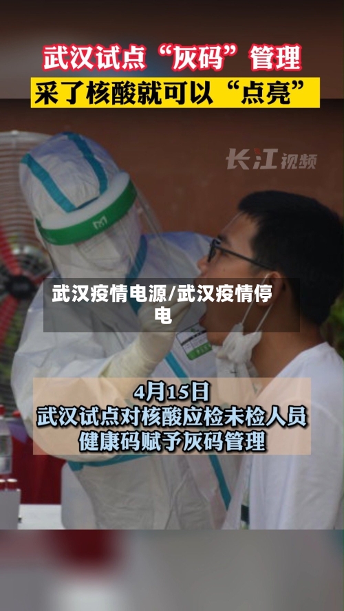 武汉疫情电源/武汉疫情停电-第2张图片
