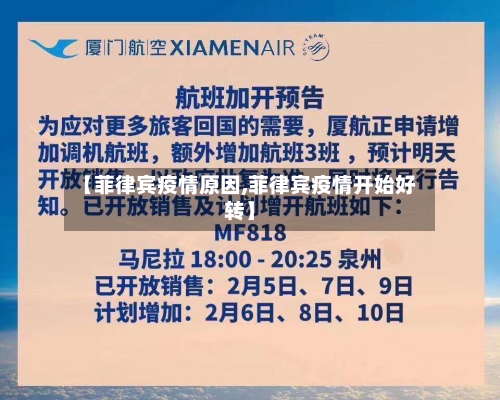 【菲律宾疫情原因,菲律宾疫情开始好转】-第1张图片