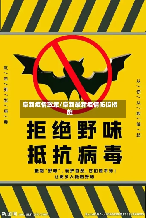 阜新疫情政策/阜新最新疫情防控措施-第2张图片