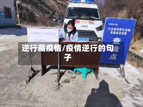 逆行藏疫情/疫情逆行的句子-第1张图片