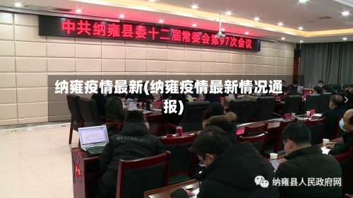 纳雍疫情最新(纳雍疫情最新情况通报)-第1张图片