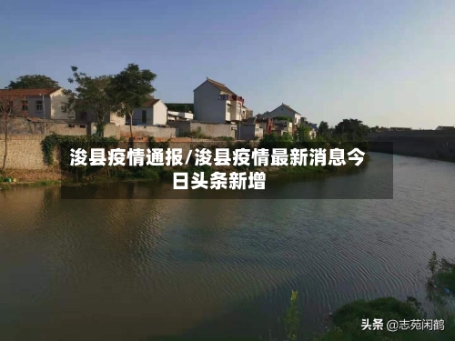 浚县疫情通报/浚县疫情最新消息今日头条新增-第2张图片