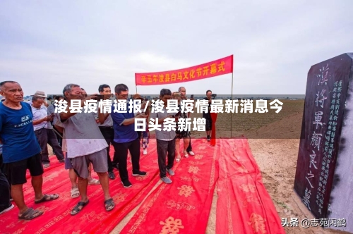 浚县疫情通报/浚县疫情最新消息今日头条新增-第1张图片