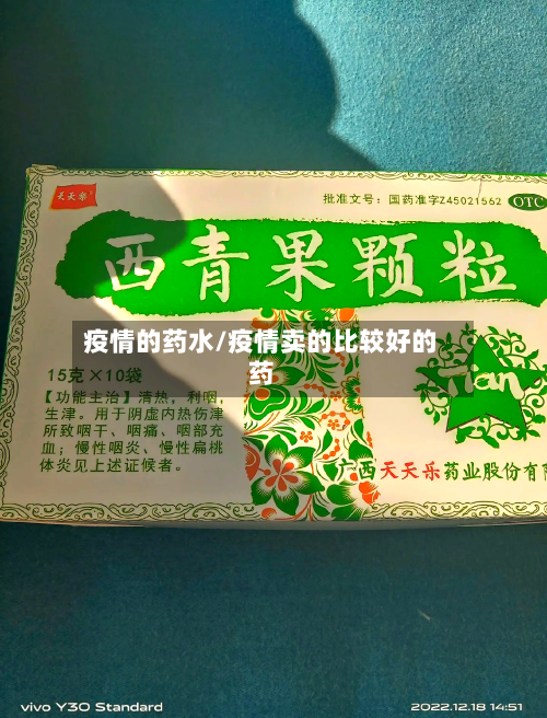 疫情的药水/疫情卖的比较好的药-第1张图片