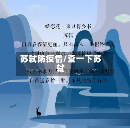 苏轼防疫情/查一下苏轼-第1张图片