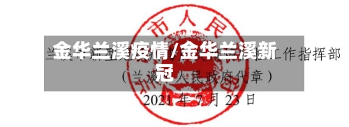 金华兰溪疫情/金华兰溪新冠-第3张图片