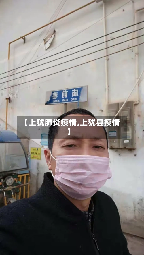 【上犹肺炎疫情,上犹县疫情】-第2张图片