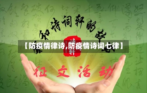 【防疫情律诗,防疫情诗词七律】-第2张图片