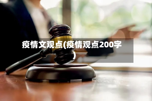 疫情文观点(疫情观点200字)-第1张图片