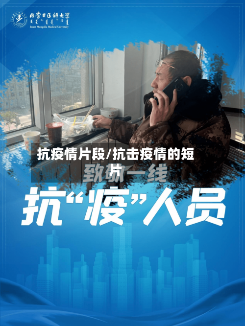 抗疫情片段/抗击疫情的短片-第3张图片