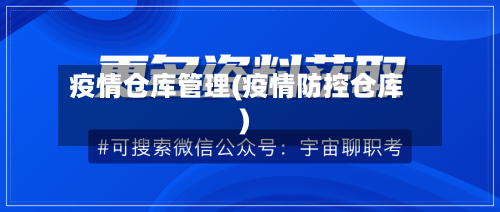 疫情仓库管理(疫情防控仓库)-第1张图片