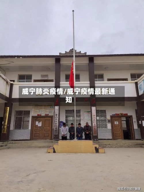 威宁肺炎疫情/威宁疫情最新通知-第2张图片