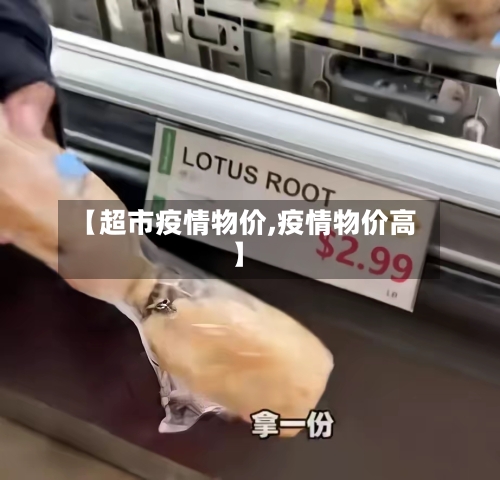 【超市疫情物价,疫情物价高】-第3张图片