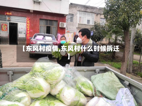 【东风村疫情,东风村什么时候拆迁】-第3张图片