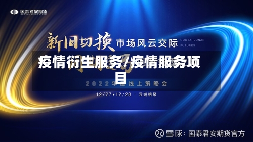 疫情衍生服务/疫情服务项目-第3张图片