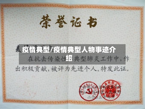 疫情典型/疫情典型人物事迹介绍-第2张图片