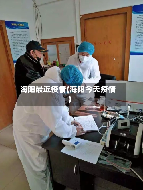 海阳最近疫情(海阳今天疫惰)-第2张图片