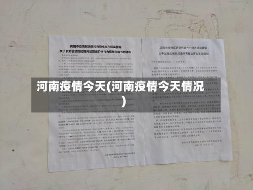 河南疫情今天(河南疫情今天情况)-第1张图片