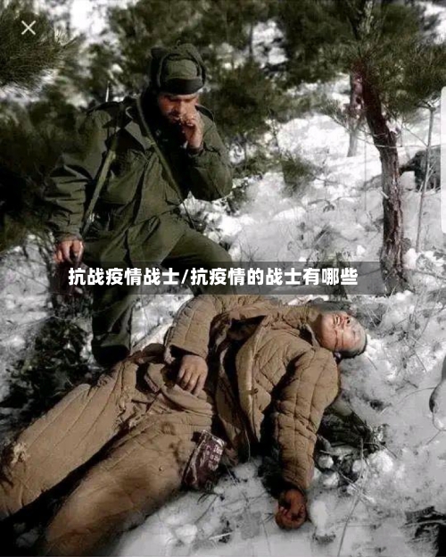 抗战疫情战士/抗疫情的战士有哪些-第1张图片