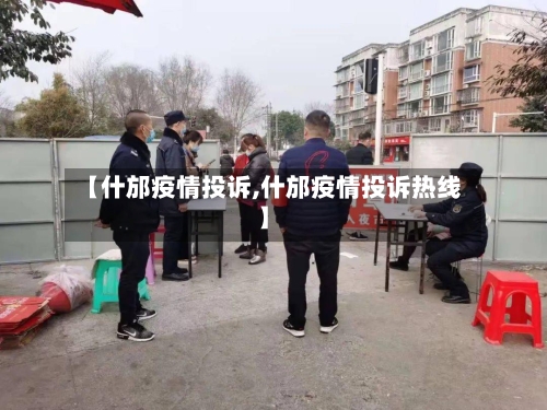 【什邡疫情投诉,什邡疫情投诉热线】-第1张图片