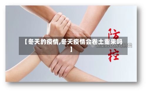 【冬天的疫情,冬天疫情会卷土重来吗】-第1张图片