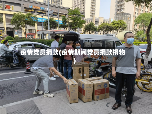 疫情党员捐款(疫情期间党员捐款捐物)-第3张图片