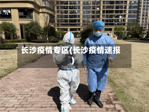 长沙疫情专区(长沙疫情速报)-第1张图片