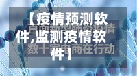 【疫情预测软件,监测疫情软件】-第2张图片