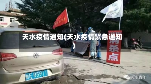 天水疫情通知(天水疫情紧急通知)-第1张图片