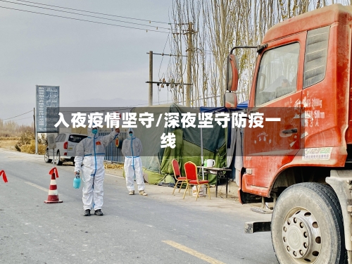 入夜疫情坚守/深夜坚守防疫一线-第1张图片