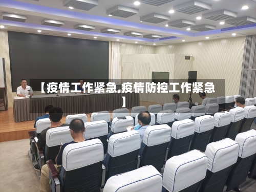 【疫情工作紧急,疫情防控工作紧急】-第2张图片