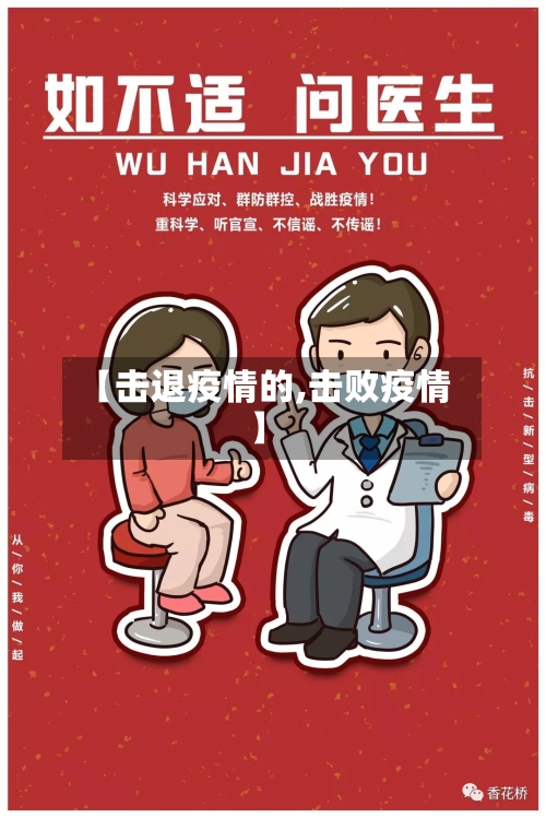 【击退疫情的,击败疫情】-第1张图片