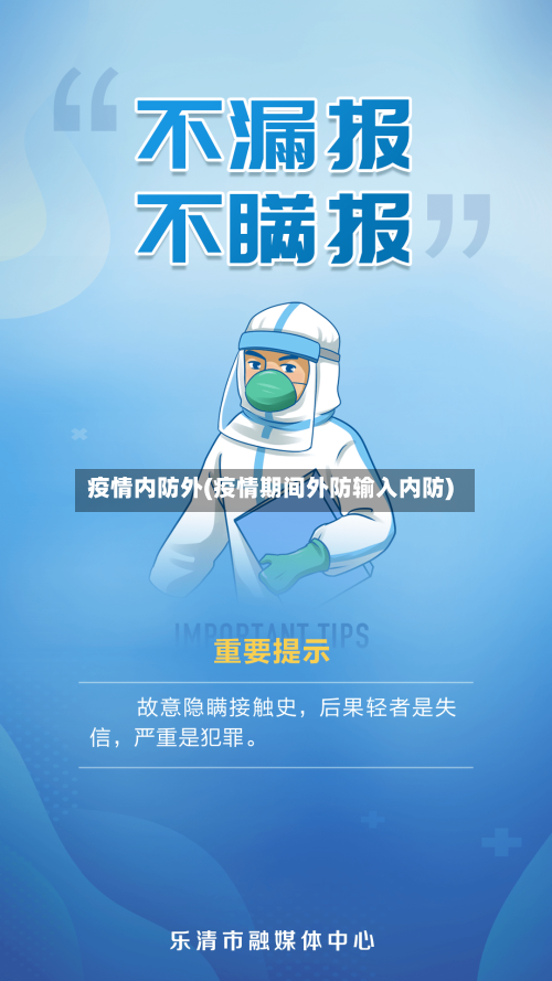 疫情内防外(疫情期间外防输入内防)-第2张图片