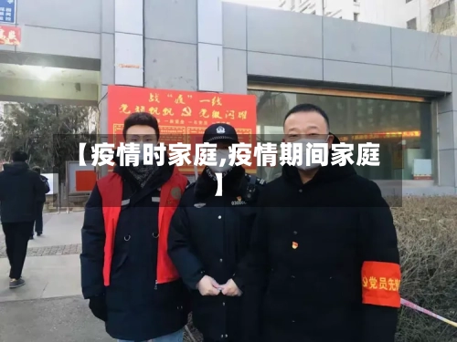 【疫情时家庭,疫情期间家庭】-第1张图片