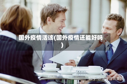 国外疫情活该(国外疫情还能好吗)-第2张图片