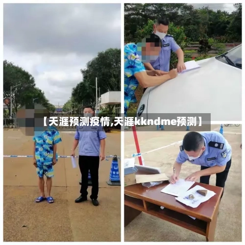 【天涯预测疫情,天涯kkndme预测】-第2张图片