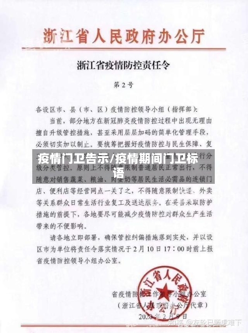 疫情门卫告示/疫情期间门卫标语-第2张图片