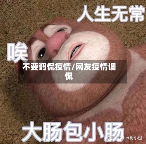 不要调侃疫情/网友疫情调侃-第1张图片