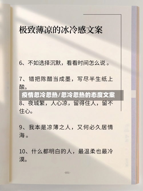 疫情忽冷忽热/忽冷忽热的态度文案-第1张图片