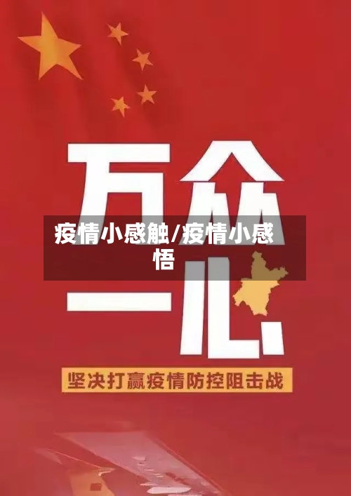 疫情小感触/疫情小感悟-第3张图片