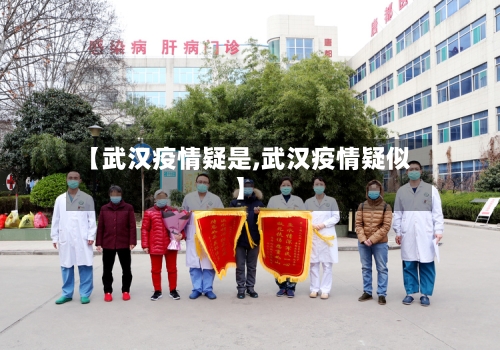 【武汉疫情疑是,武汉疫情疑似】-第1张图片