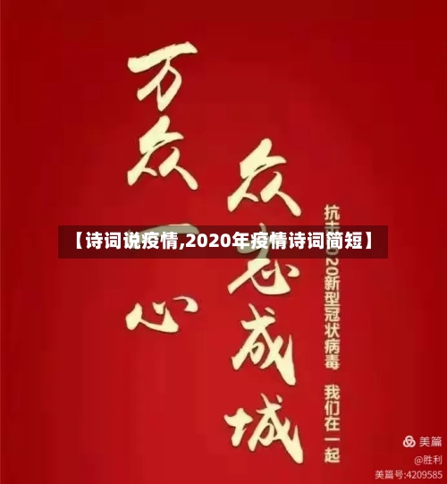 【诗词说疫情,2020年疫情诗词简短】-第2张图片