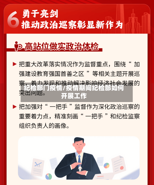 纪检部门疫情/疫情期间纪检部如何开展工作-第1张图片