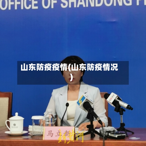 山东防疫疫情(山东防疫情况)-第1张图片